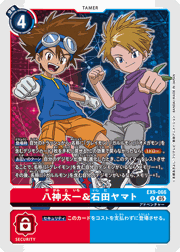 八神太一＆石田ヤマト