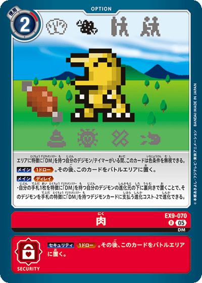 肉（EX-09 EX9-070 R / エクストラブースター VERSUS MONSTERS）