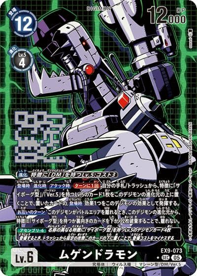 ムゲンドラモン（EX-09 EX9-073 P-SEC / エクストラブースター VERSUS MONSTERS）