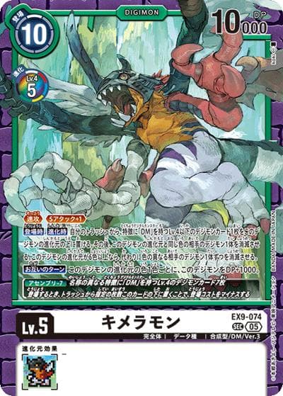 キメラモン（EX-09 EX9-074 SEC / エクストラブースター VERSUS MONSTERS）