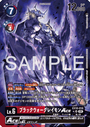 ブラックウォーグレイモンACE