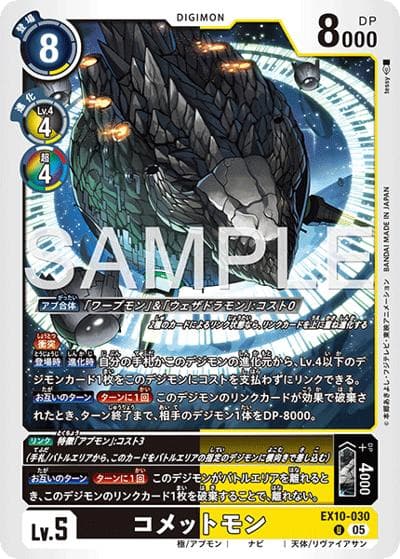 コメットモン（EX-10 EX10-030 U / SINISTER ORDER）