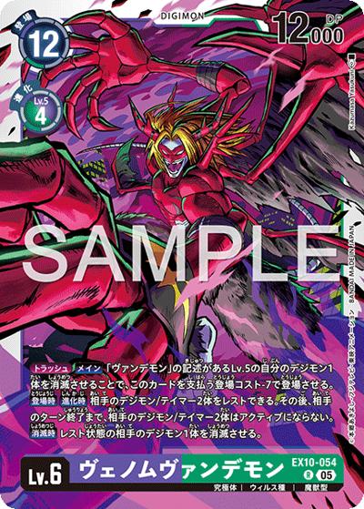 ヴェノムヴァンデモン（EX-10 EX10-054 R / SINISTER ORDER）