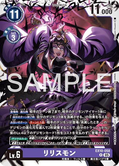 リリスモン（EX-10 EX10-058 R / SINISTER ORDER）