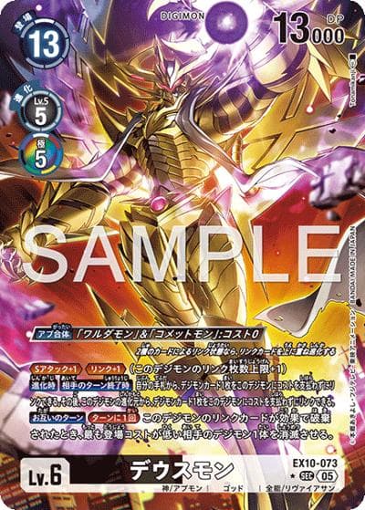 デウスモン（EX-10 EX10-073 P-SEC / SINISTER ORDER）