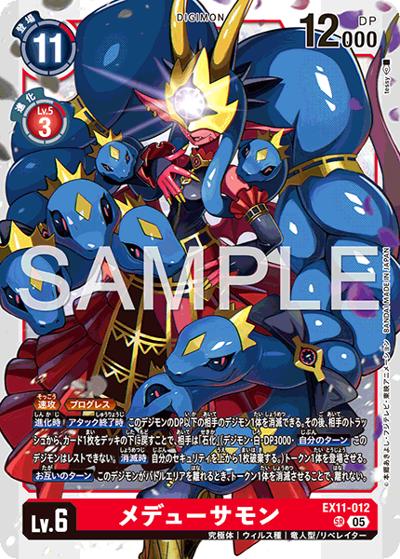 メデューサモン（EX-11 EX11-012 SR / エクストラブースター DAWN OF LIBERATOR）