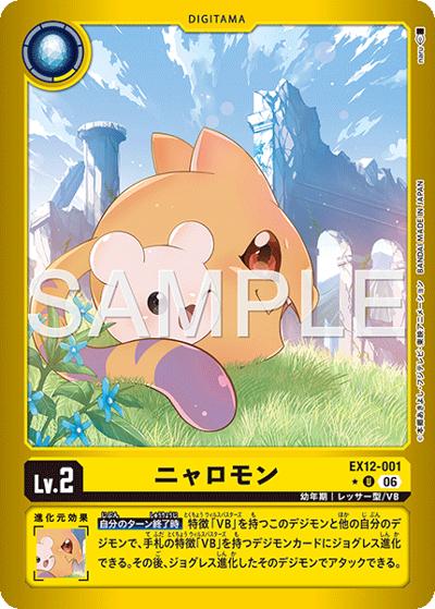 ニャロモン（EX-12 EX12-001 P-U / エクストラブースター DIGITAL WORLD SHAMBALA）