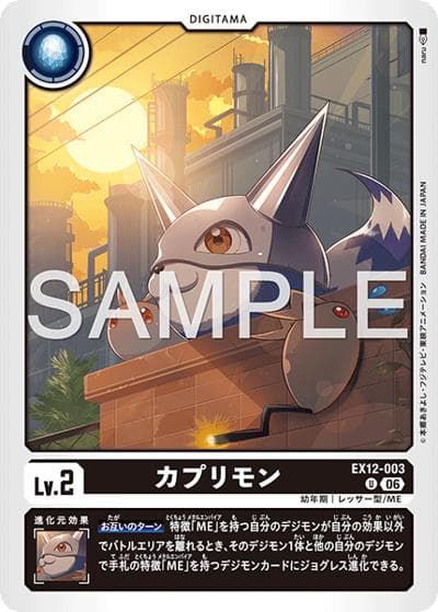 カプリモン（EX-12 EX12-003 U / エクストラブースター DIGITAL WORLD SHAMBALA）