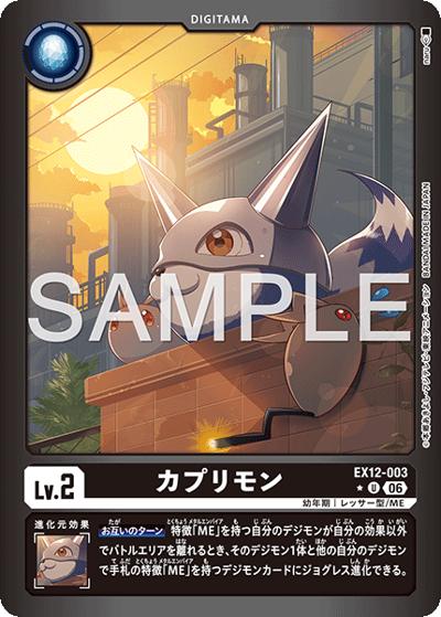 カプリモン（EX-12 EX12-003 P-U / エクストラブースター DIGITAL WORLD SHAMBALA）