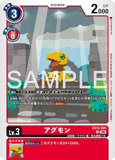 アグモン（EX-12 EX12-005 U / エクストラブースター DIGITAL WORLD SHAMBALA）