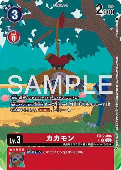 カカモン（EX-12 EX12-006 P-R / エクストラブースター DIGITAL WORLD SHAMBALA）