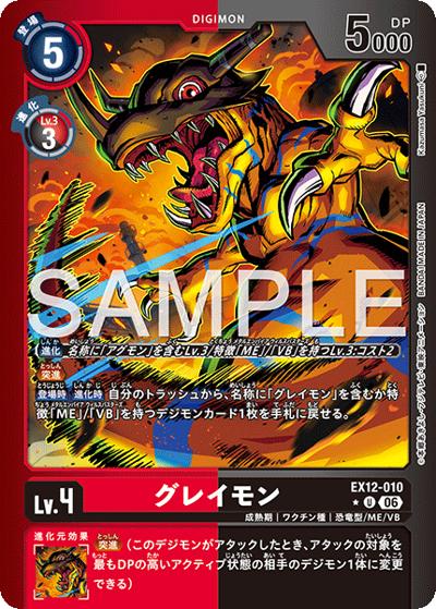 グレイモン（EX-12 EX12-010 P-U / エクストラブースター DIGITAL WORLD SHAMBALA）