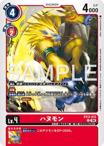 ハヌモン（EX-12 EX12-012 C / エクストラブースター DIGITAL WORLD SHAMBALA）