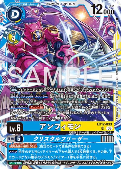 アンフィモン（EX-12 EX12-033 SR / エクストラブースター DIGITAL WORLD SHAMBALA）