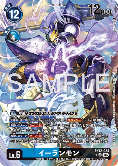 イーランモン（EX-12 EX12-034 P-SR / エクストラブースター DIGITAL WORLD SHAMBALA）