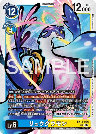 リュウグウモン（EX-12 EX12-036 SR / エクストラブースター DIGITAL WORLD SHAMBALA）