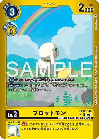 プロットモン（EX-12 EX12-040 P-C / エクストラブースター DIGITAL WORLD SHAMBALA）