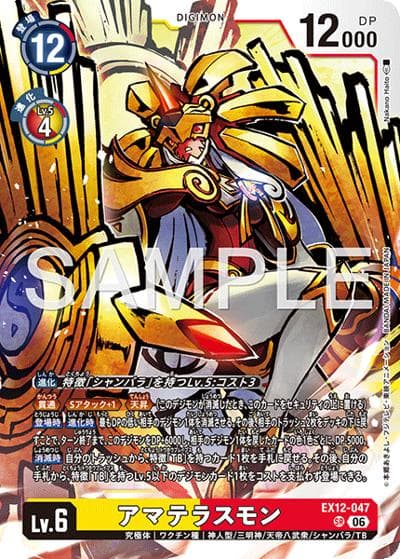 アマテラスモン（EX-12 EX12-047 SR / エクストラブースター DIGITAL WORLD SHAMBALA）