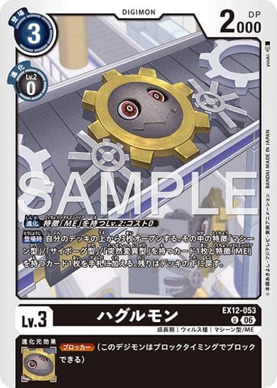 ハグルモン（EX-12 EX12-053 U / エクストラブースター DIGITAL WORLD SHAMBALA）