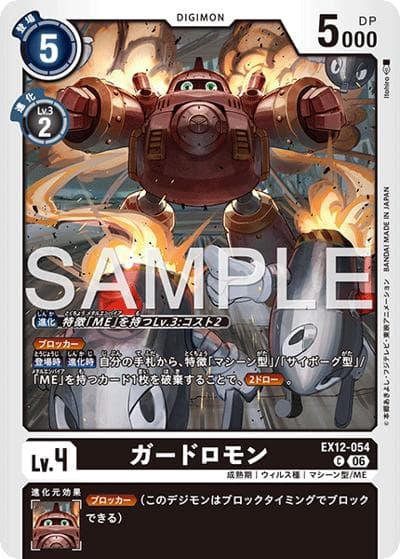 ガードロモン（EX-12 EX12-054 C / エクストラブースター DIGITAL WORLD SHAMBALA）