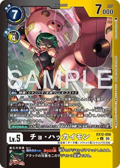 チョ・ハッカイモン（EX-12 EX12-056 P-U / エクストラブースター DIGITAL WORLD SHAMBALA）