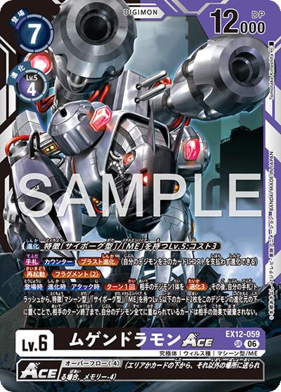 ムゲンドラモンACE（EX-12 EX12-059 SR / エクストラブースター DIGITAL WORLD SHAMBALA）