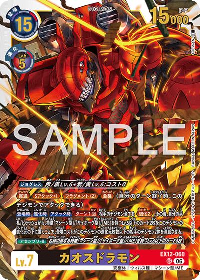 カオスドラモン（EX-12 EX12-060 UR / エクストラブースター DIGITAL WORLD SHAMBALA）