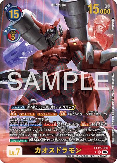 カオスドラモン（EX-12 EX12-060 P-UR / エクストラブースター DIGITAL WORLD SHAMBALA）