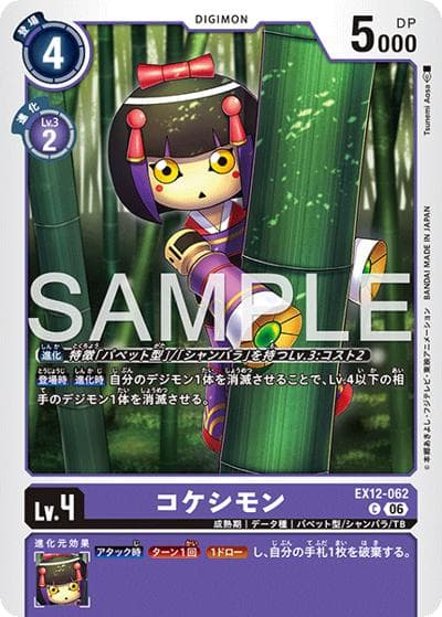 コケシモン（EX-12 EX12-062 C / エクストラブースター DIGITAL WORLD SHAMBALA）