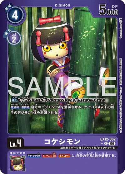 コケシモン（EX-12 EX12-062 P-C / エクストラブースター DIGITAL WORLD SHAMBALA）