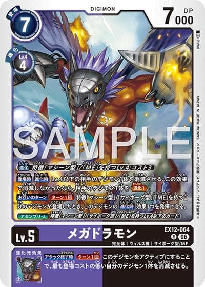 メガドラモン（EX-12 EX12-064 R / エクストラブースター DIGITAL WORLD SHAMBALA）