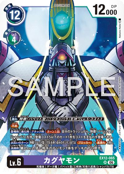 カグヤモン（EX-12 EX12-065 SR / エクストラブースター DIGITAL WORLD SHAMBALA）