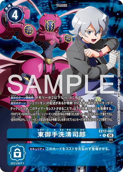 東御手洗清司郎（EX-12 EX12-067 P-R / エクストラブースター DIGITAL WORLD SHAMBALA）