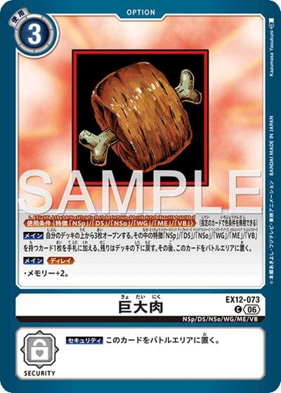 巨大肉（EX-12 EX12-073 C / エクストラブースター DIGITAL WORLD SHAMBALA）