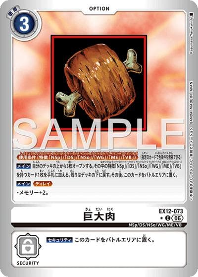 巨大肉（EX-12 EX12-073 P-C / エクストラブースター DIGITAL WORLD SHAMBALA）