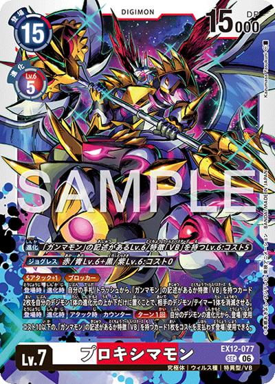 プロキシマモン（EX-12 EX12-077 SEC / エクストラブースター DIGITAL WORLD SHAMBALA）