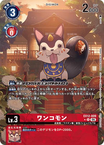 ワンコモン（EX-12 EX12-009 P-R / エクストラブースター DIGITAL WORLD SHAMBALA BOX購入特典パック）