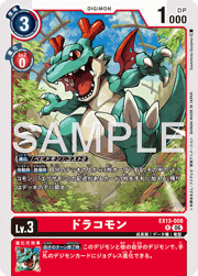 ドラコモン