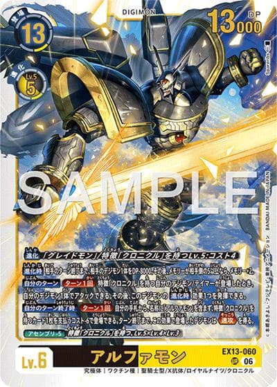 アルファモン（EX-13 EX13-060 UR / エクストラブースター　CHIVALROUS XIII）