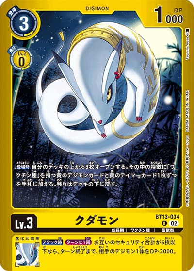 クダモン（LM-02 BT13-034 P-U / デクスモン）