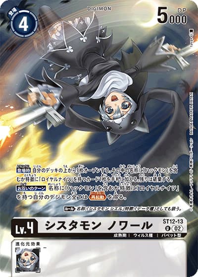 シスタモン ノワール（LM-02 ST12-13 P-U / デクスモン）