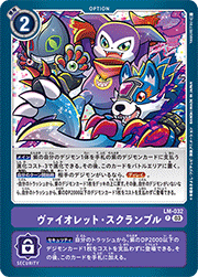 ヴァイオレット・スクランブル