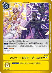 アンバー・メモリーブースト!!