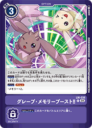 グレープ・メモリーブースト!!