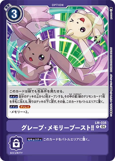 グレープ・メモリーブースト!!（LM-04 LM-038 P / リミテッドカードパック トリッドヴァイス）