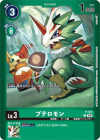 プテロモン（LM-05 P-131 P-P / リミテッドカードパック ファイナル・エリシオン）