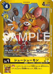 シューシューモン