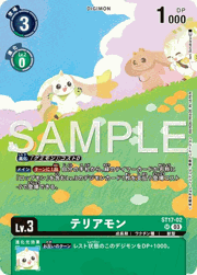 テリアモン