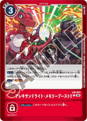 アレキサンドライト・メモリーブースト!!