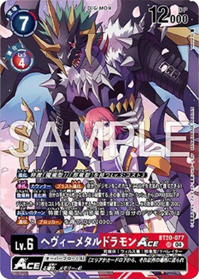 ヘヴィーメタルドラモンACE（LM-08 BT20-077 SR / リミテッドカードパック FINAL CREST）